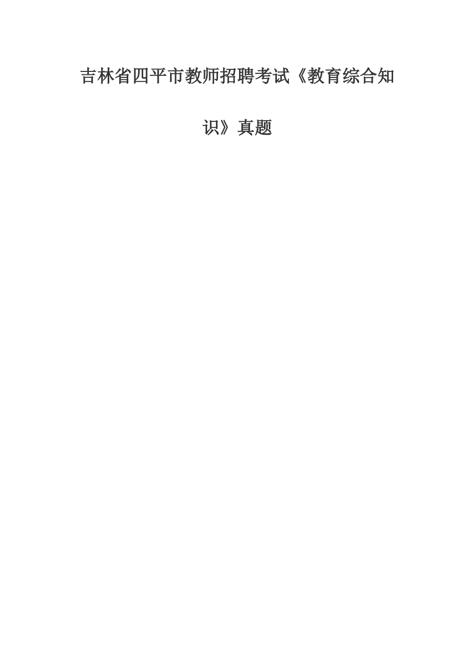 2025年吉林省四平市教师招聘考试教育综合知识真题_第1页