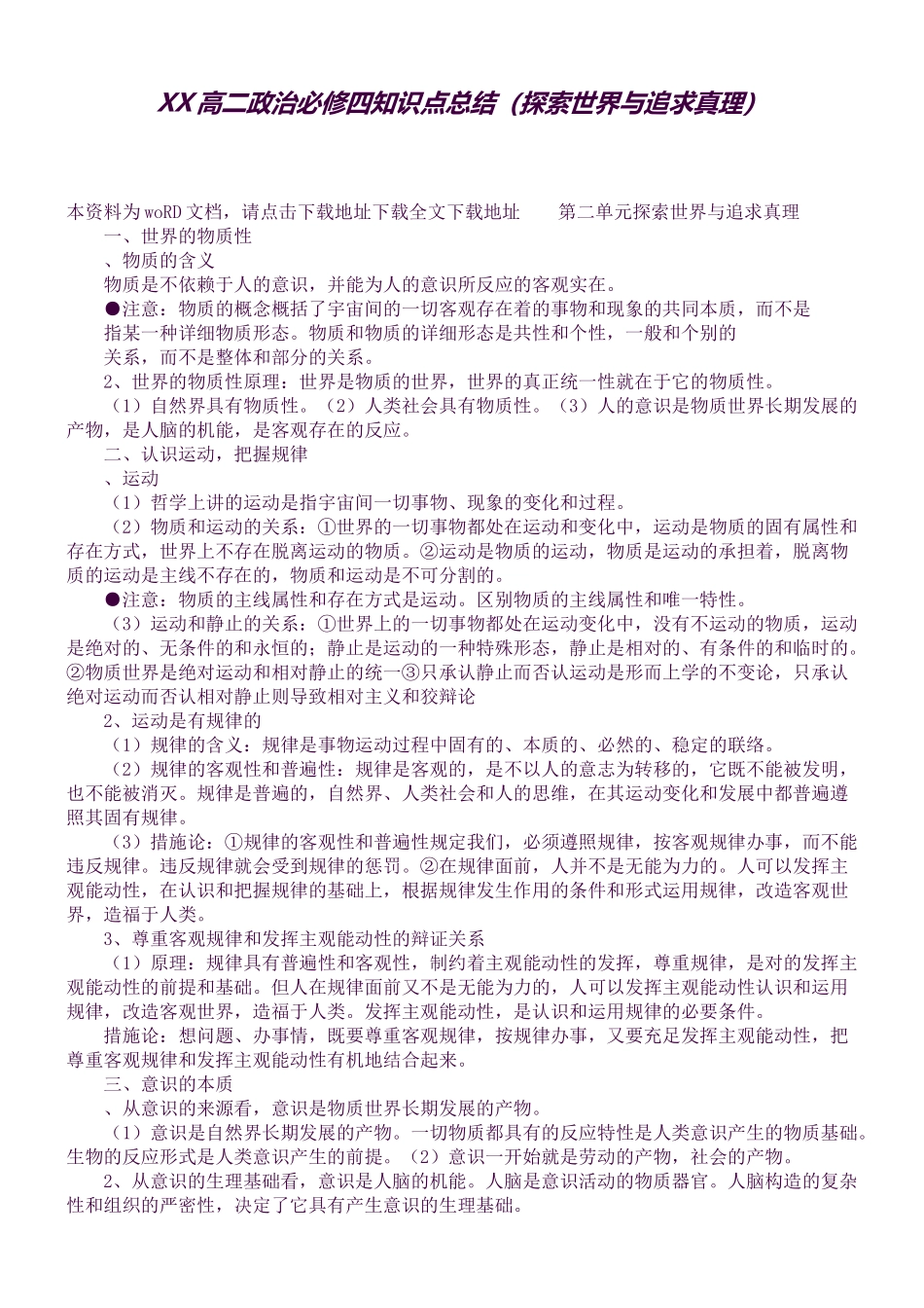 2025年高二政治必修四知识点总结探索世界与追求真理_第1页