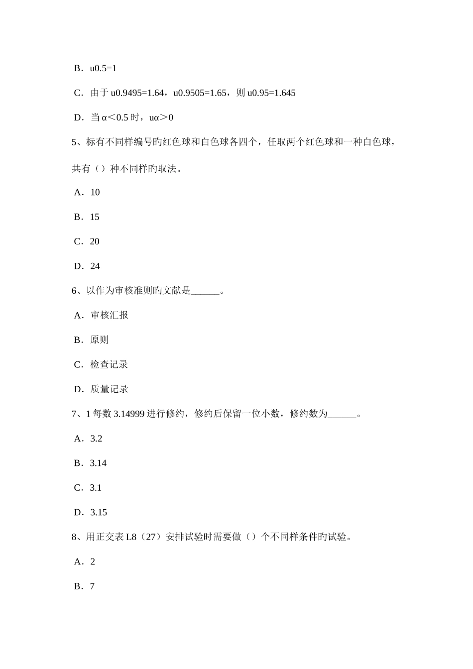 2025年云南省上半年初级质量资格测量和监视装置的控制考试题_第2页
