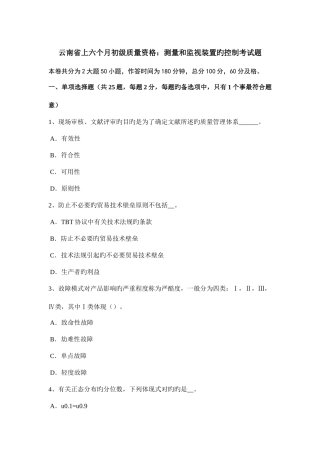 2025年云南省上半年初级质量资格测量和监视装置的控制考试题