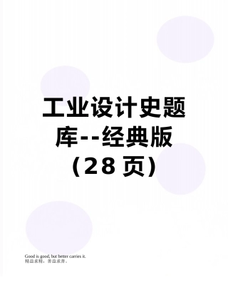 2025年工业设计史题库版