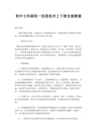2025年初中七年级初一信息技术上下册全册教案