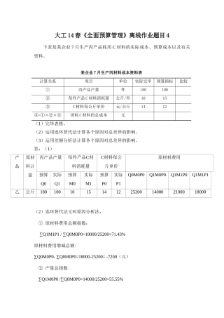2025年大工《全面预算管理》离线作业题目
