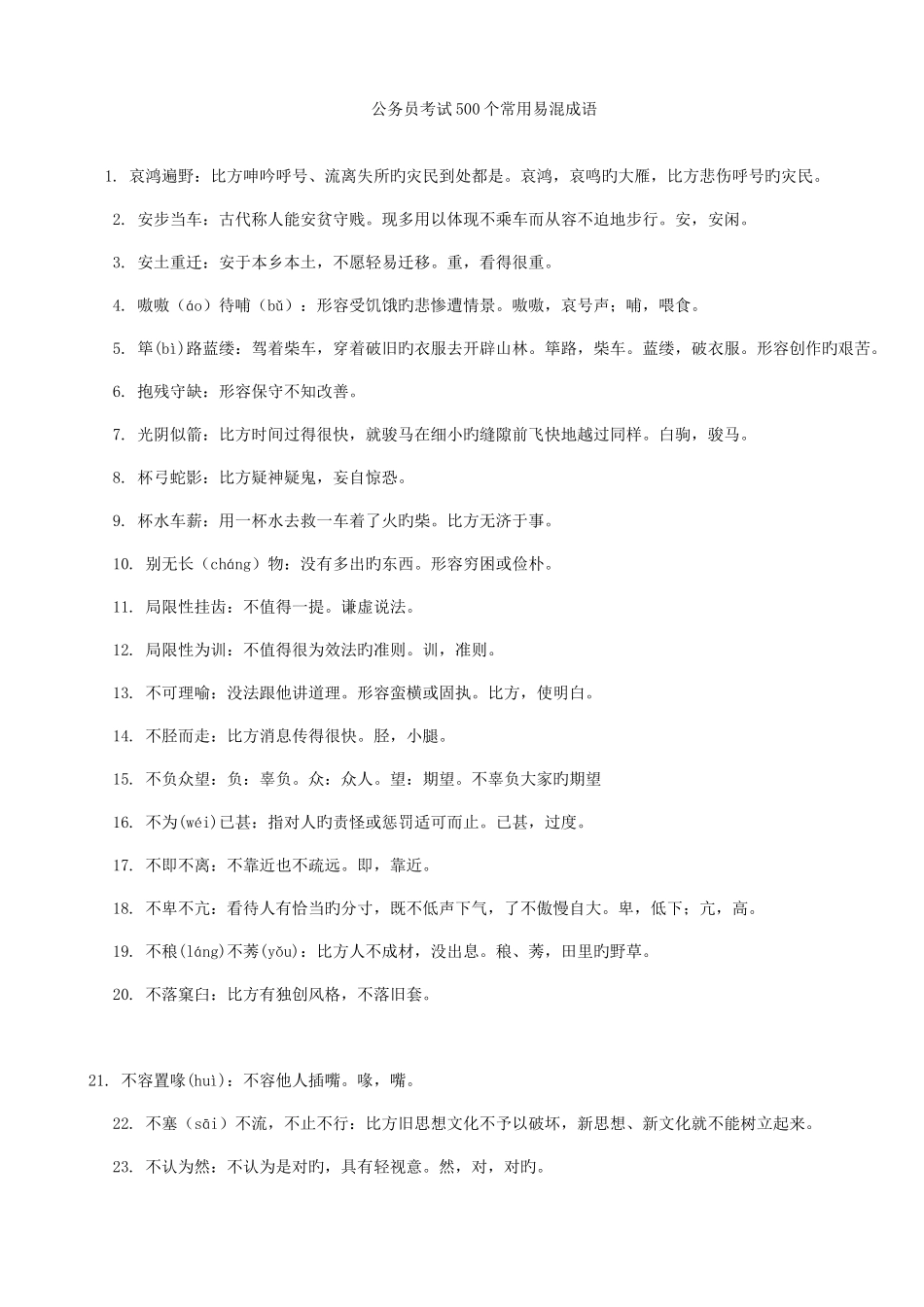 2025年公务员考试500个常用易混成语_第1页