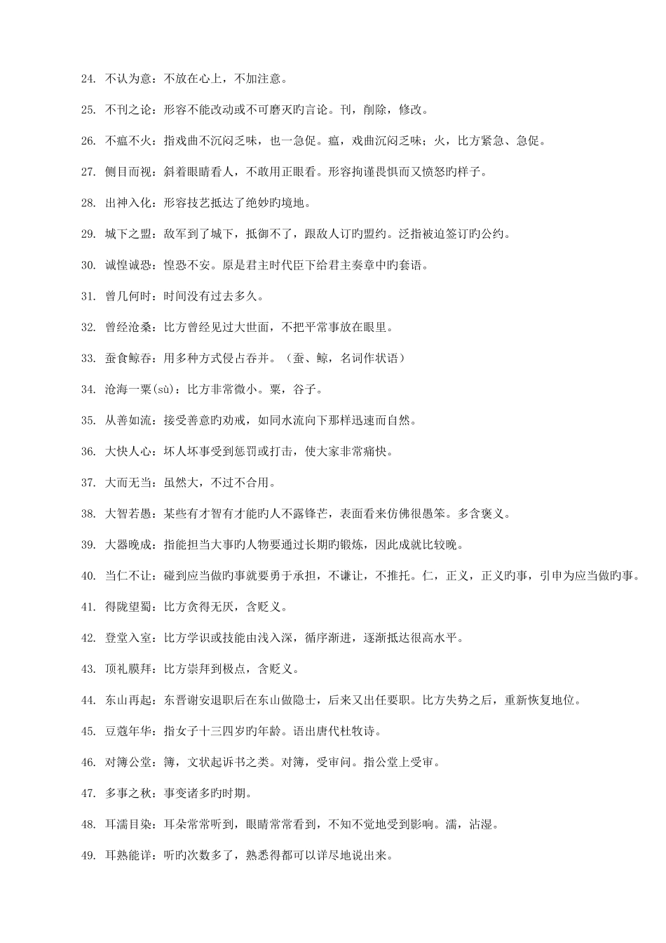 2025年公务员考试500个常用易混成语_第2页