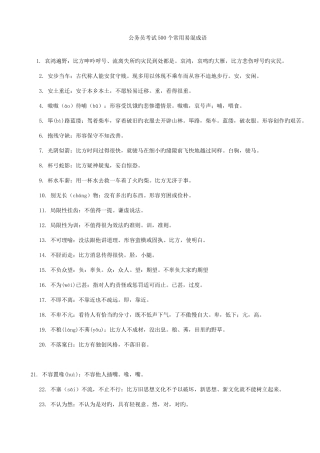 2025年公务员考试500个常用易混成语