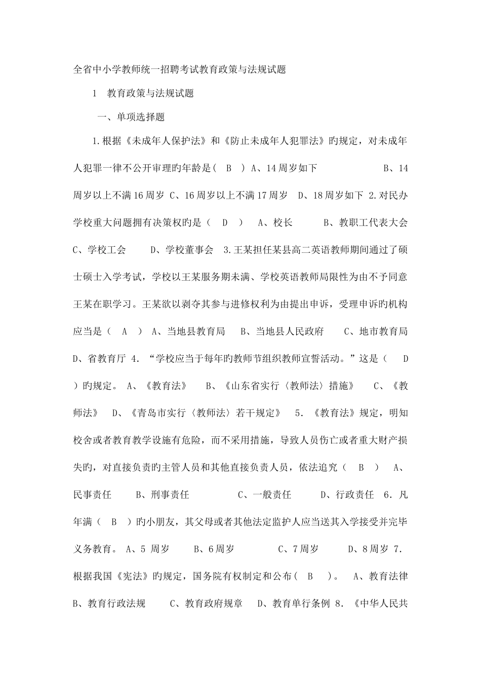 2025年全省中小学教师统一招聘考试教育政策与法规试题_第1页