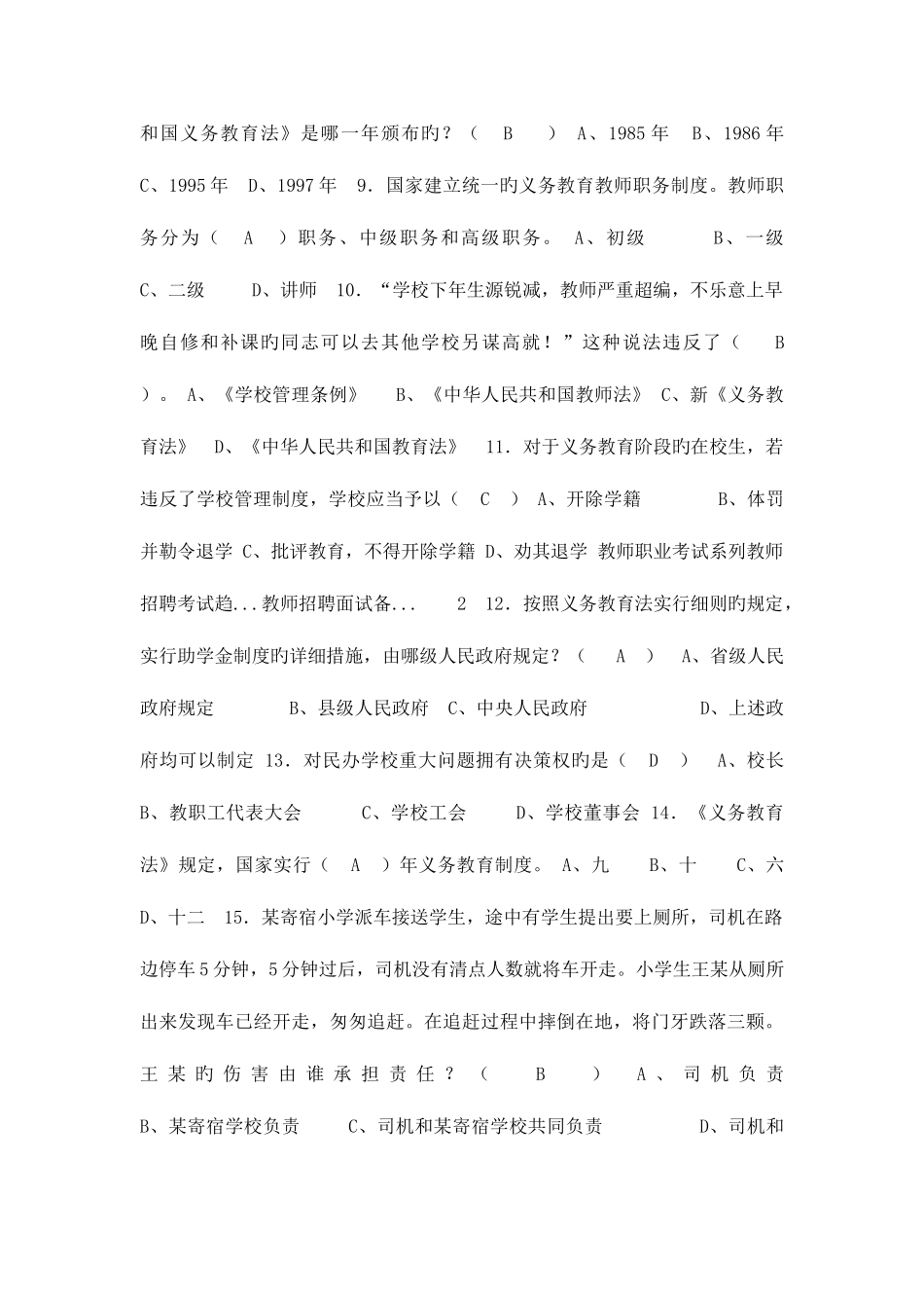 2025年全省中小学教师统一招聘考试教育政策与法规试题_第2页