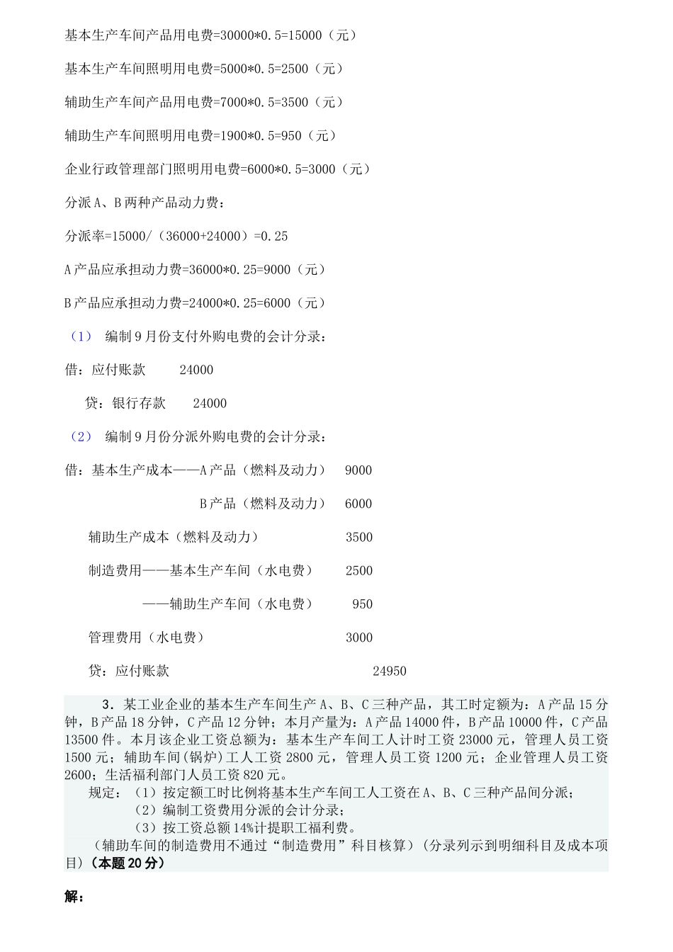 2025年成本会计课程第一次网上形成性考核任务_第3页
