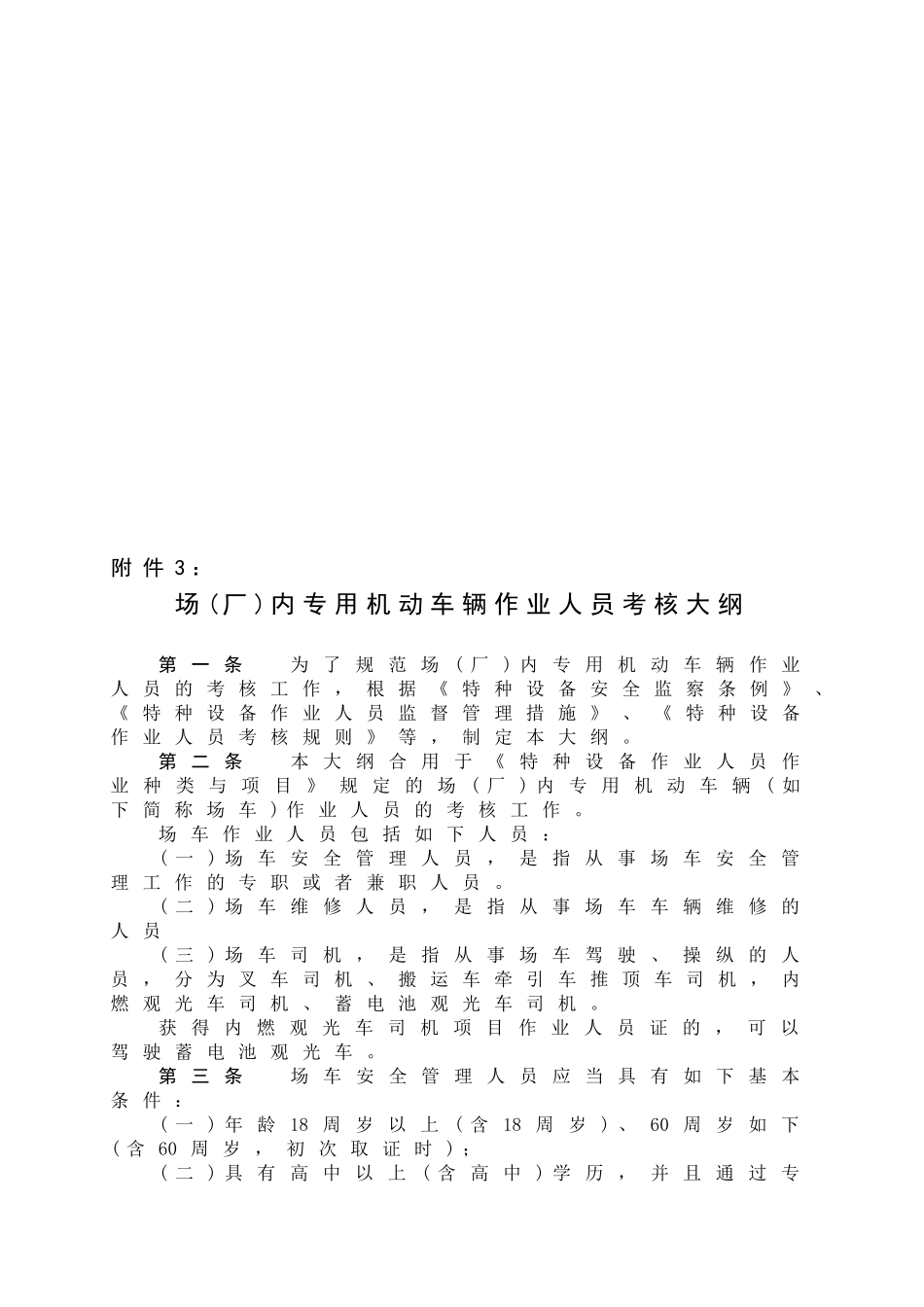 2025年场厂内专用机动车辆作业人员考核大纲试行_第1页