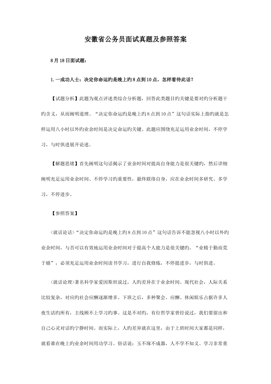 2025年安徽省公务员面试真题及参考答案_第1页