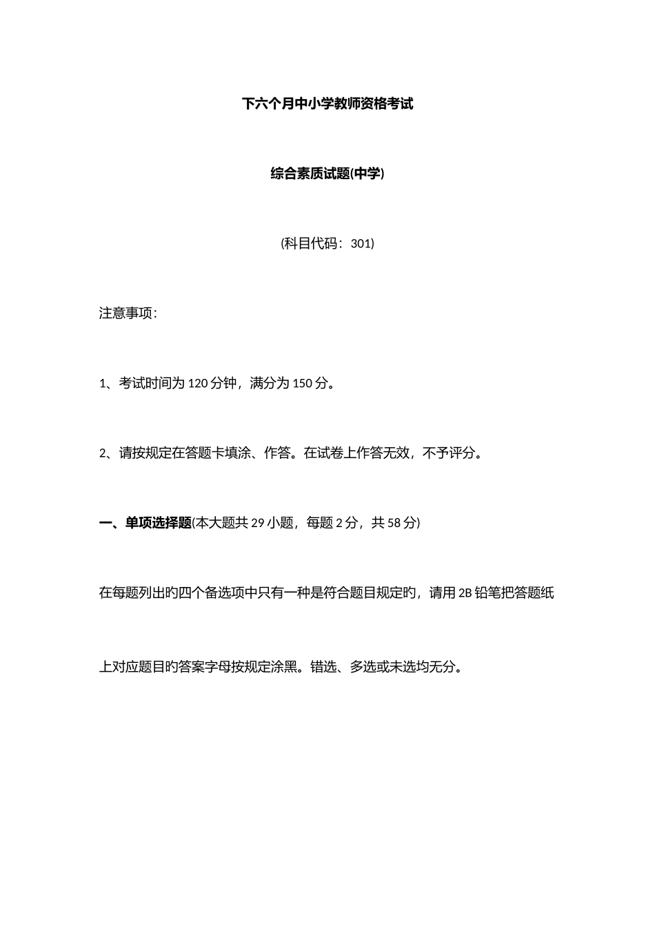 2025年下半年教师考编中学综合素质真题_第1页