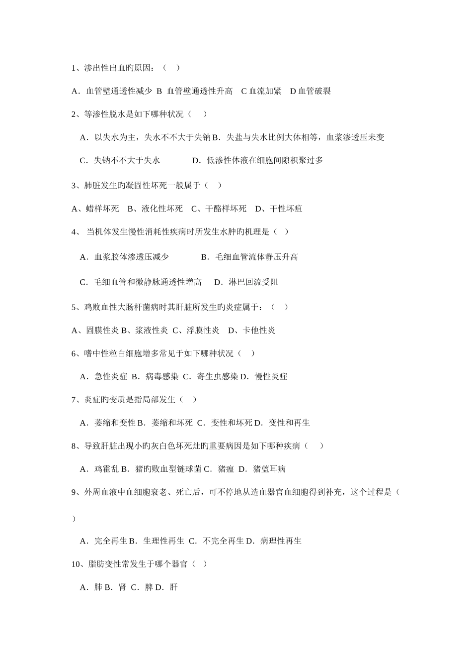 2025年兽医病理学试题与答案_第2页