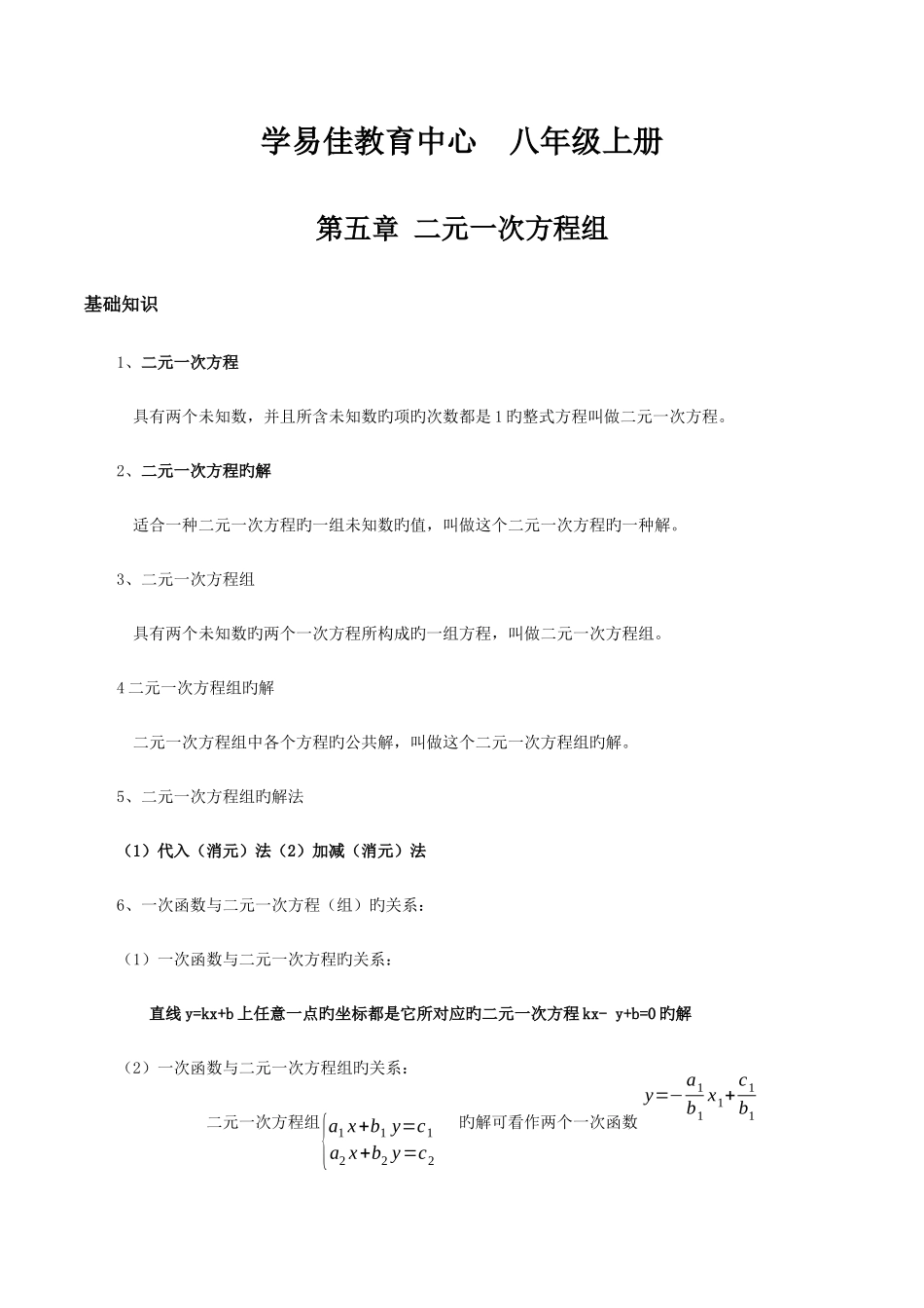 2025年北师版八年级上册数学二元一次方程组知识点及练习题_第1页