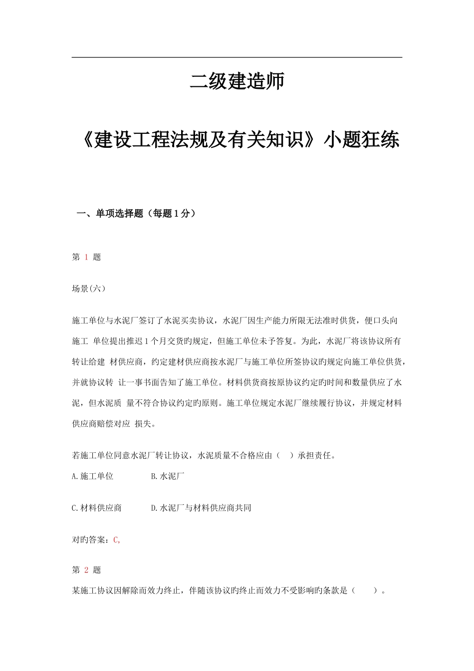 2025年二级建造师建设工程法规及相关知识小题狂练_第1页