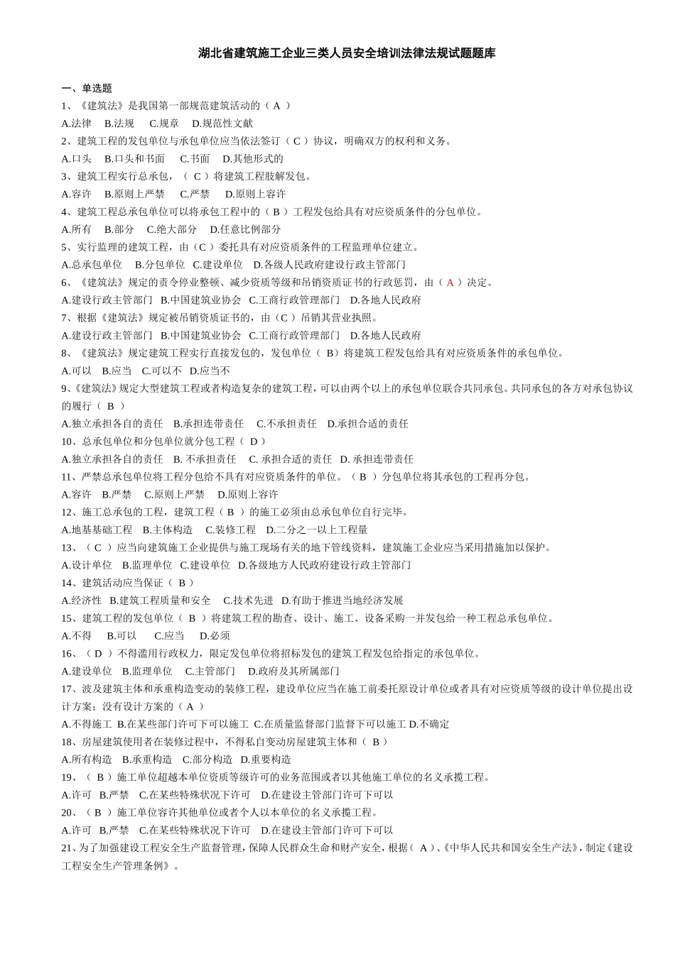 2025年湖北省建筑施工企业三类人员安全培训试题题库_第1页