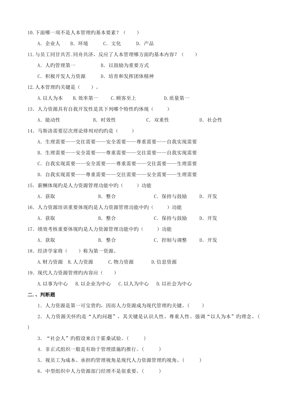 2025年人力资源管理题库试题_第2页