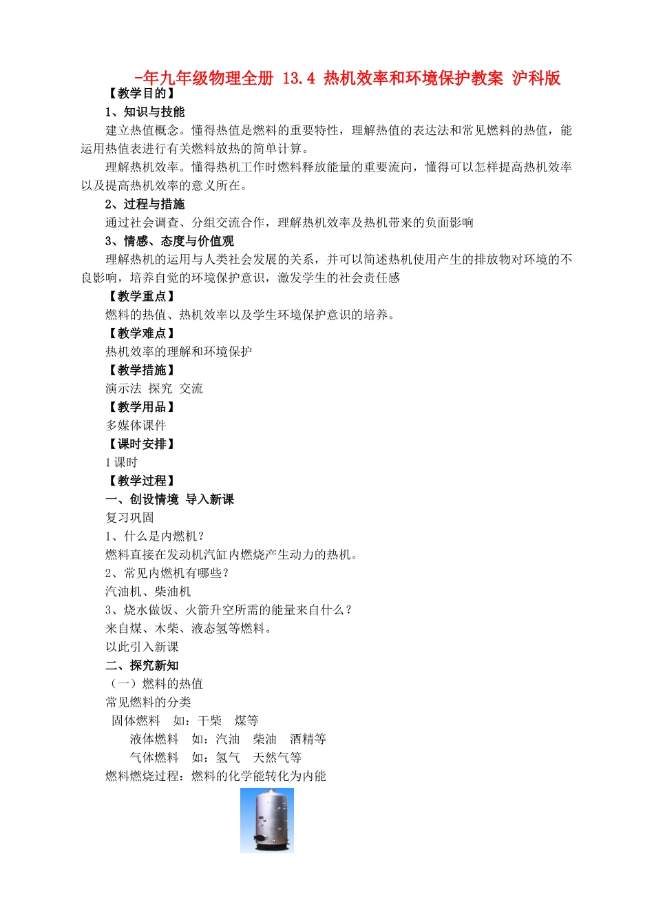2025年九年级物理全册13.4热机效率和环境保护教案沪科版_第1页