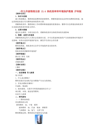 2025年九年级物理全册13.4热机效率和环境保护教案沪科版