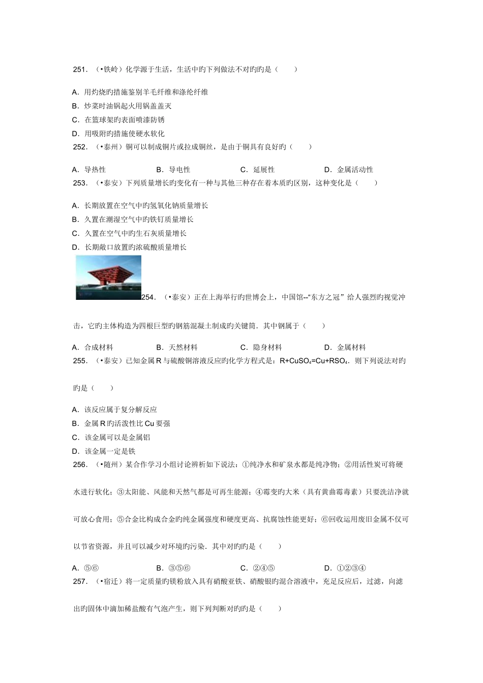 2025年初三化学金属和金属材料之中考真题六_第1页