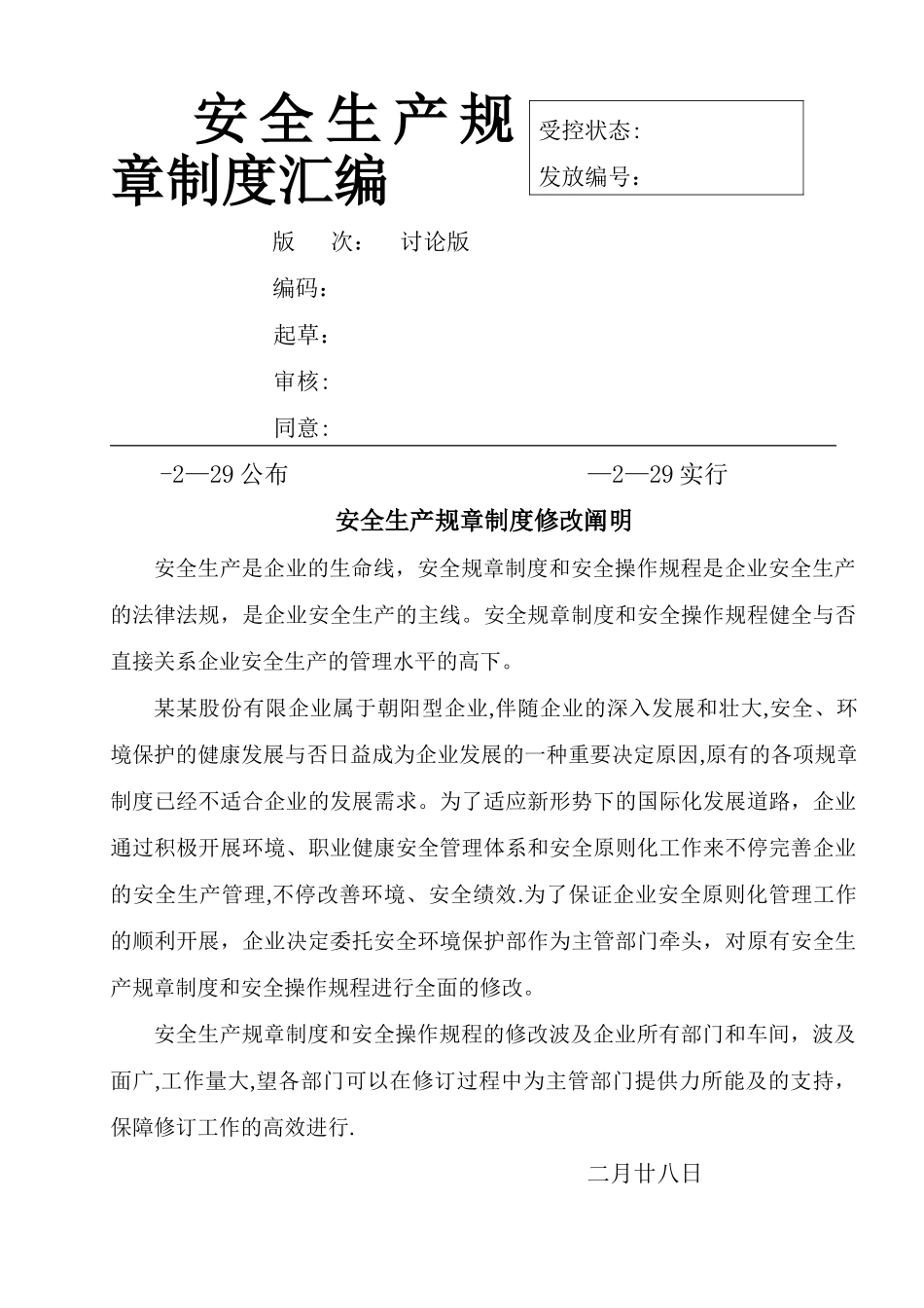2025年安全生产管理管理规章制度全套_第1页