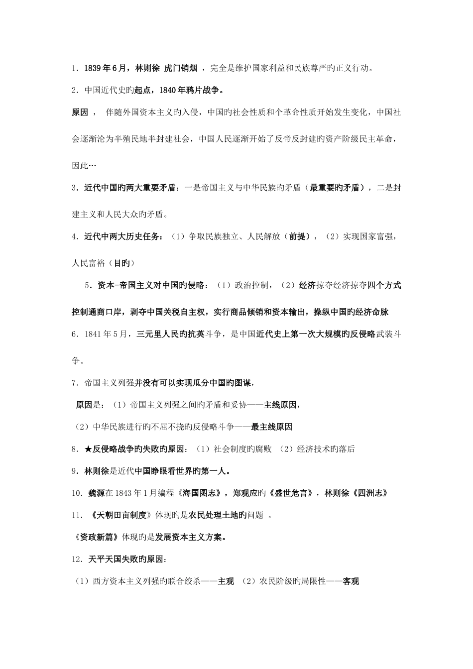 2025年中国近代史纲要考点总结_第1页