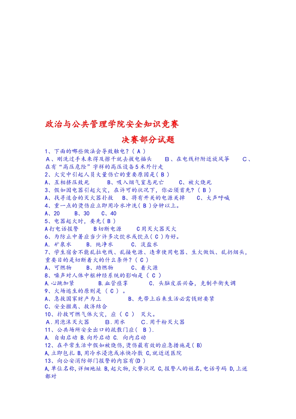 2025年安全知识竞赛部分试题题库_第1页