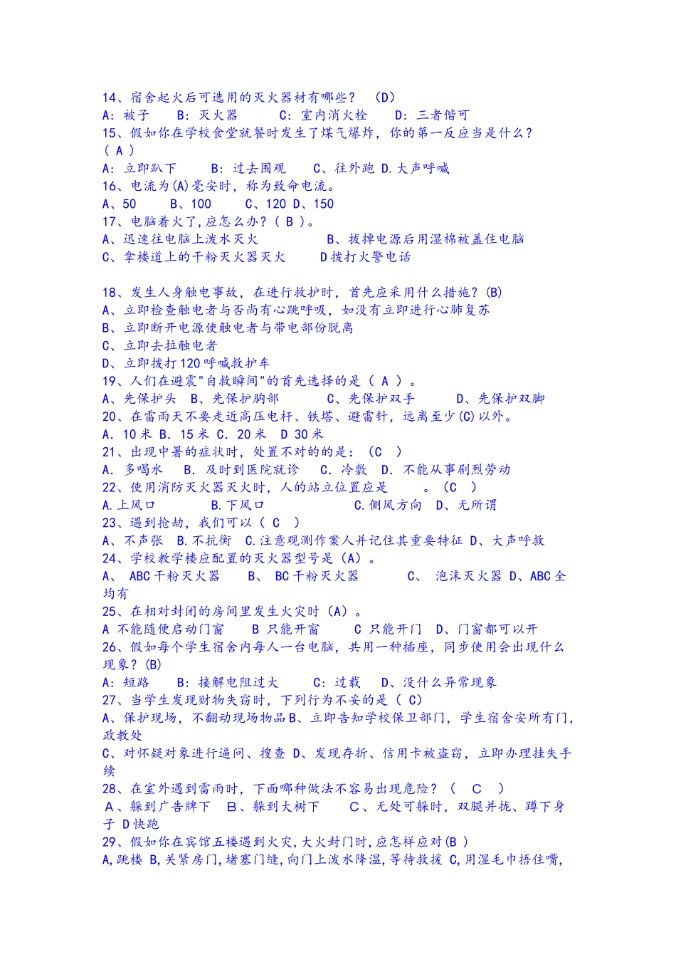 2025年安全知识竞赛部分试题题库_第2页