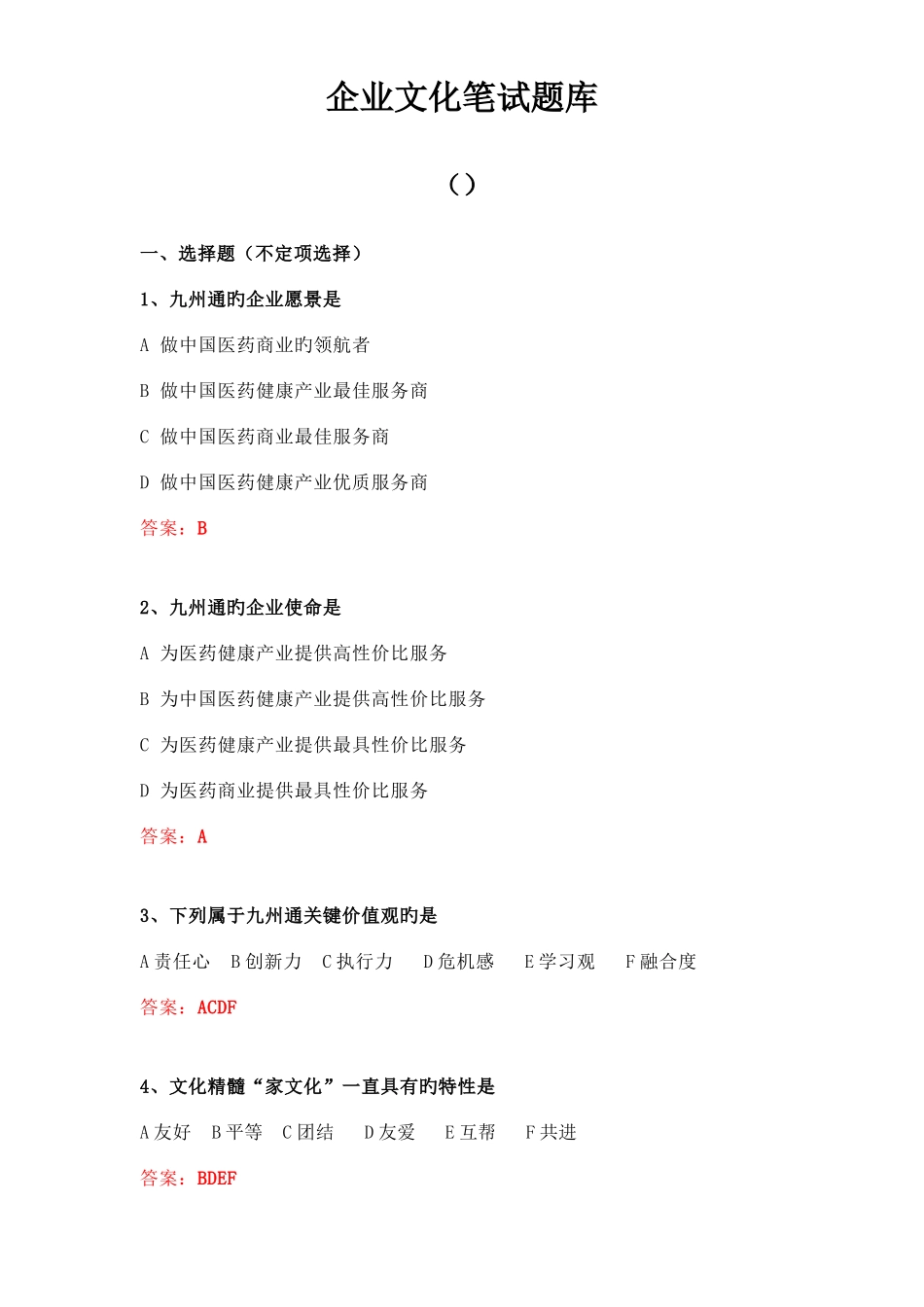 2025年企业文化笔试题库_第1页