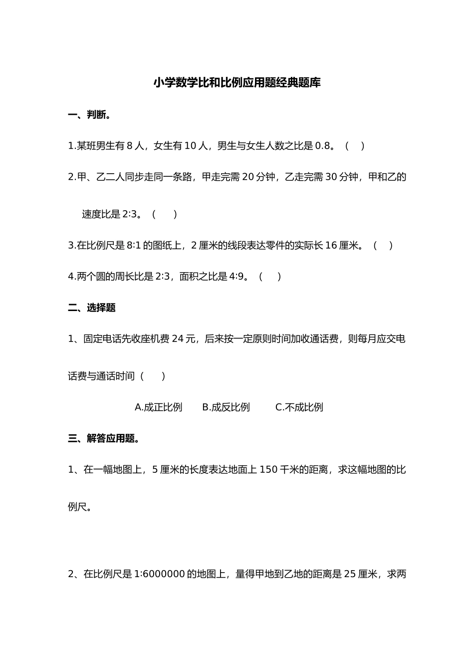 2025年小学六年级数学比例应用题典型题库_第1页