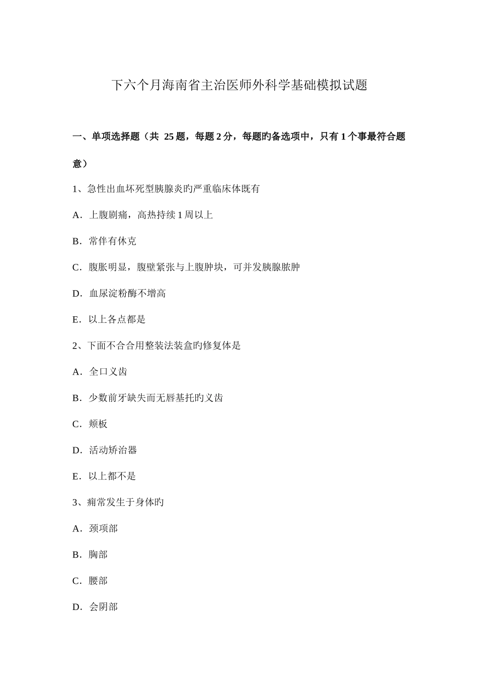 2025年下半年海南省主治医师外科学基础模拟试题_第1页