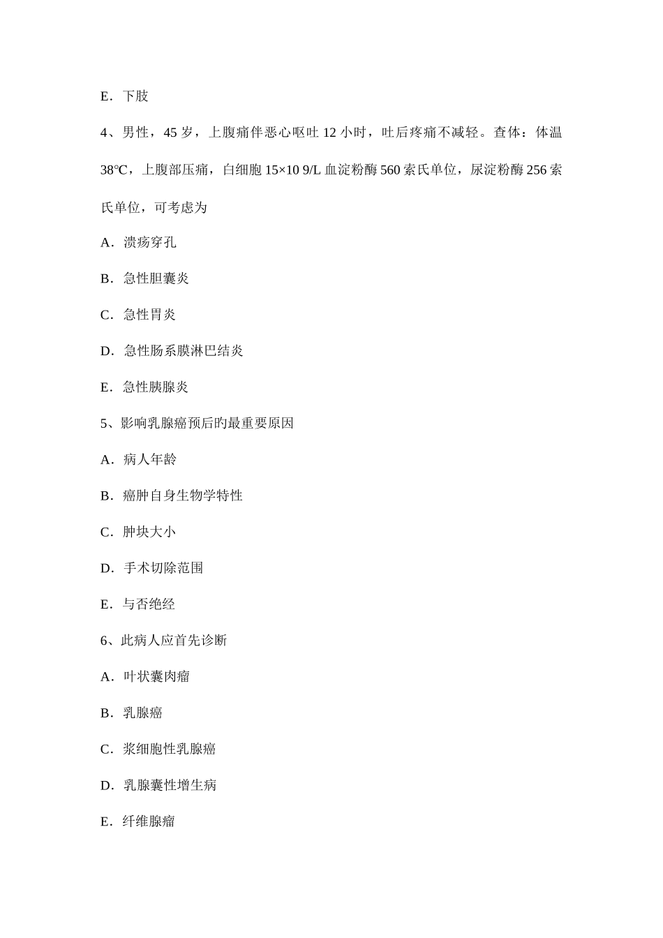 2025年下半年海南省主治医师外科学基础模拟试题_第2页