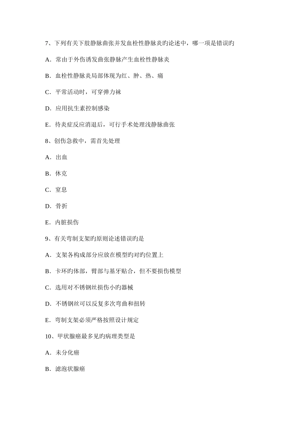 2025年下半年海南省主治医师外科学基础模拟试题_第3页