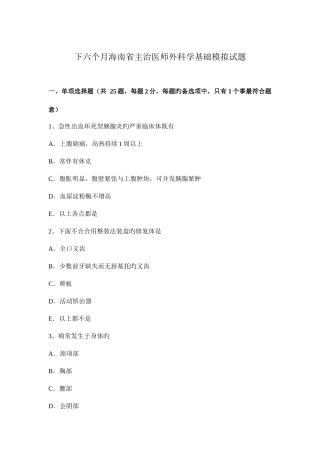 2025年下半年海南省主治医师外科学基础模拟试题