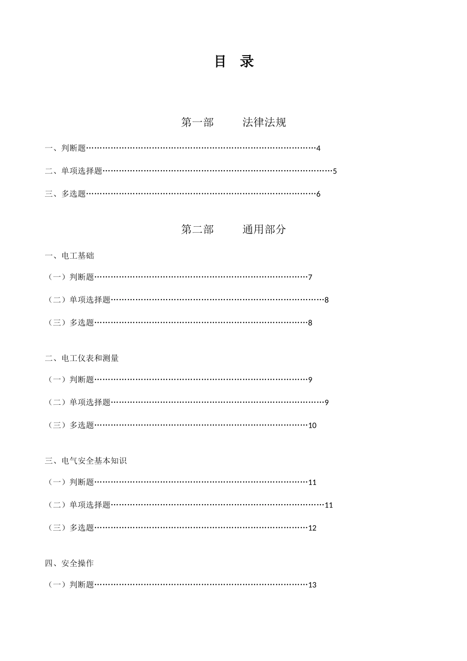 2025年内蒙古特种作业人员安全技术培训考试题库低压电工_第1页