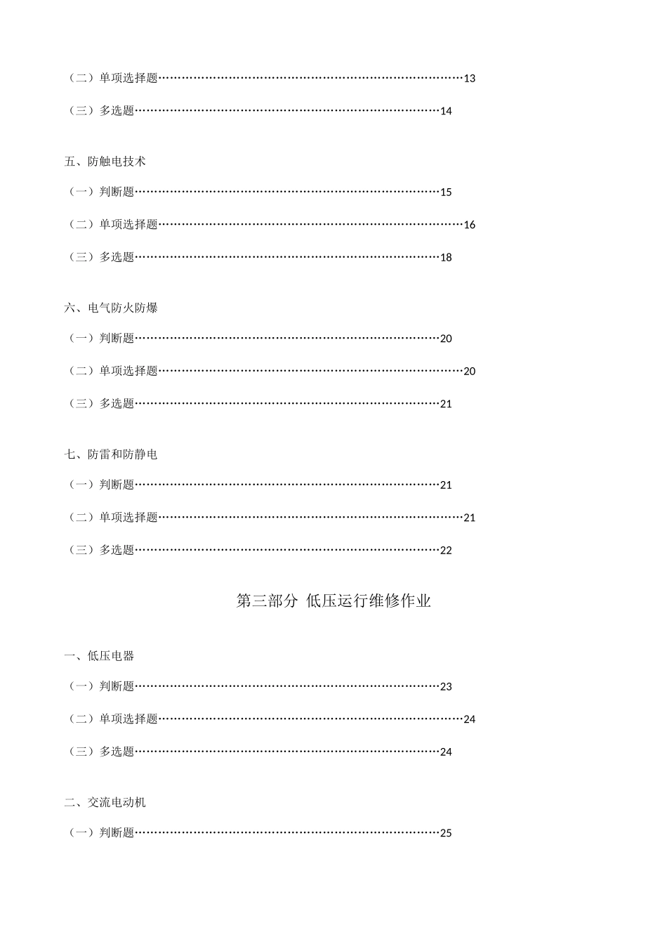 2025年内蒙古特种作业人员安全技术培训考试题库低压电工_第2页