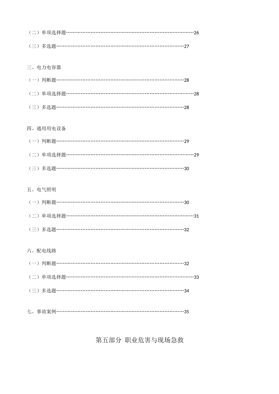 2025年内蒙古特种作业人员安全技术培训考试题库低压电工_第3页