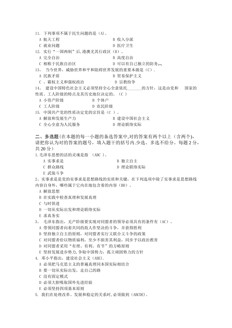 2025年湖大成考毛概期末复习题_第2页