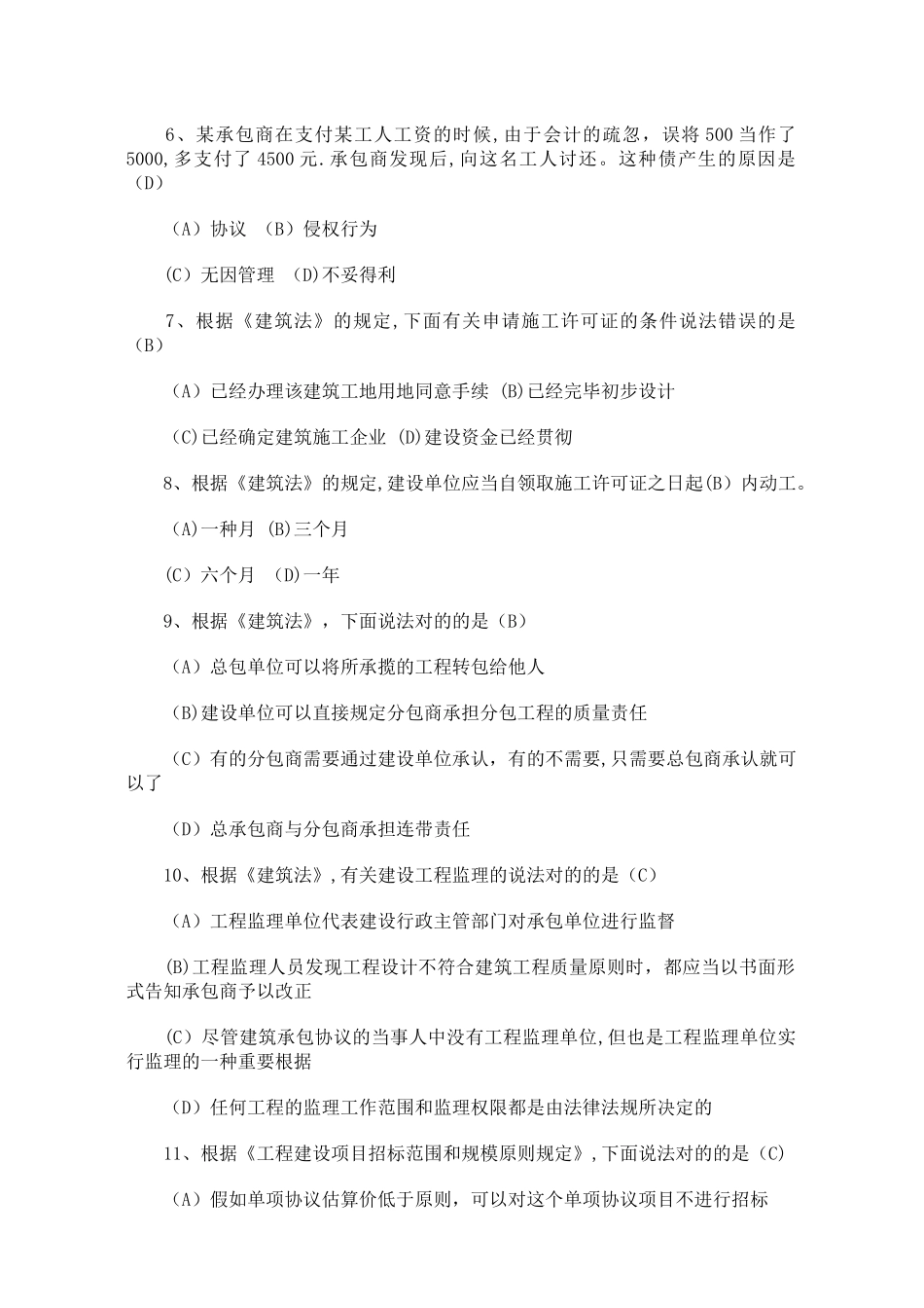2025年二级建造师建设工程法规及相关知识测试题_第2页