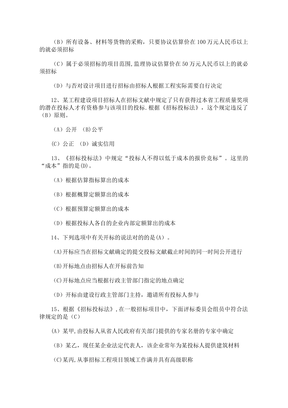 2025年二级建造师建设工程法规及相关知识测试题_第3页