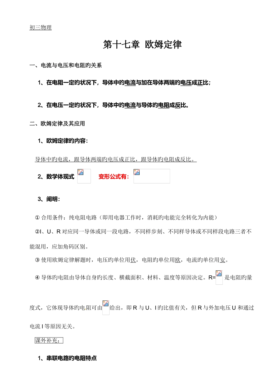 2025年人教版初三物理第十七章欧姆定律知识点练习题单元测验_第1页