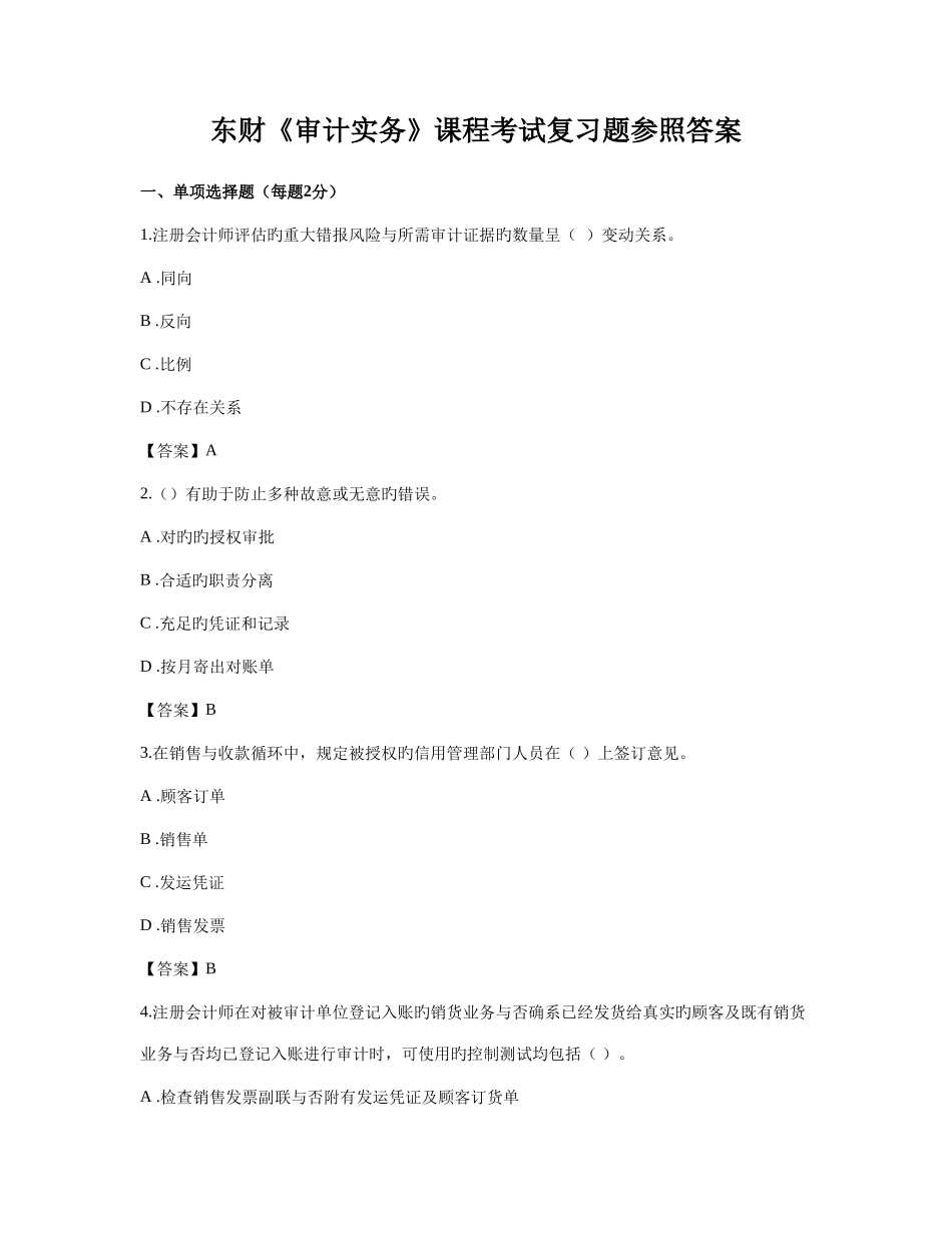 2025年东财审计实务课程考试复习题参考答案_第1页