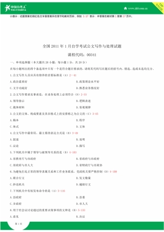 2025年全国1月自学考试00341公文写作与处理试题答案