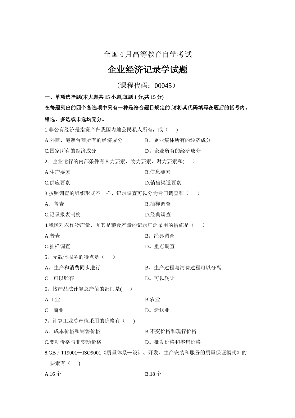 2025年全国4月企业经济统计学真题答案及解析_第1页