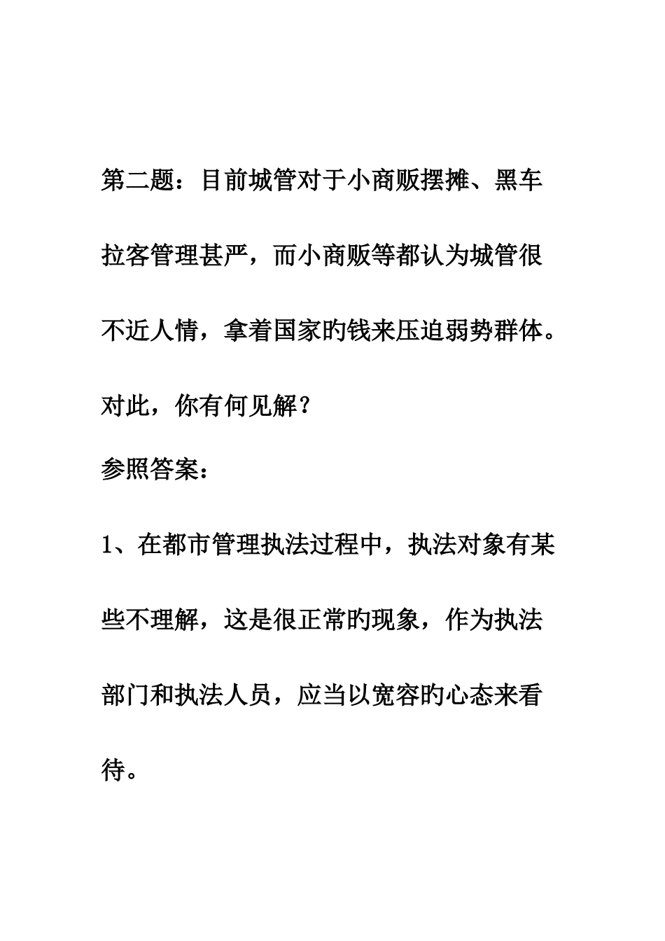 2025年城管面试题_第2页