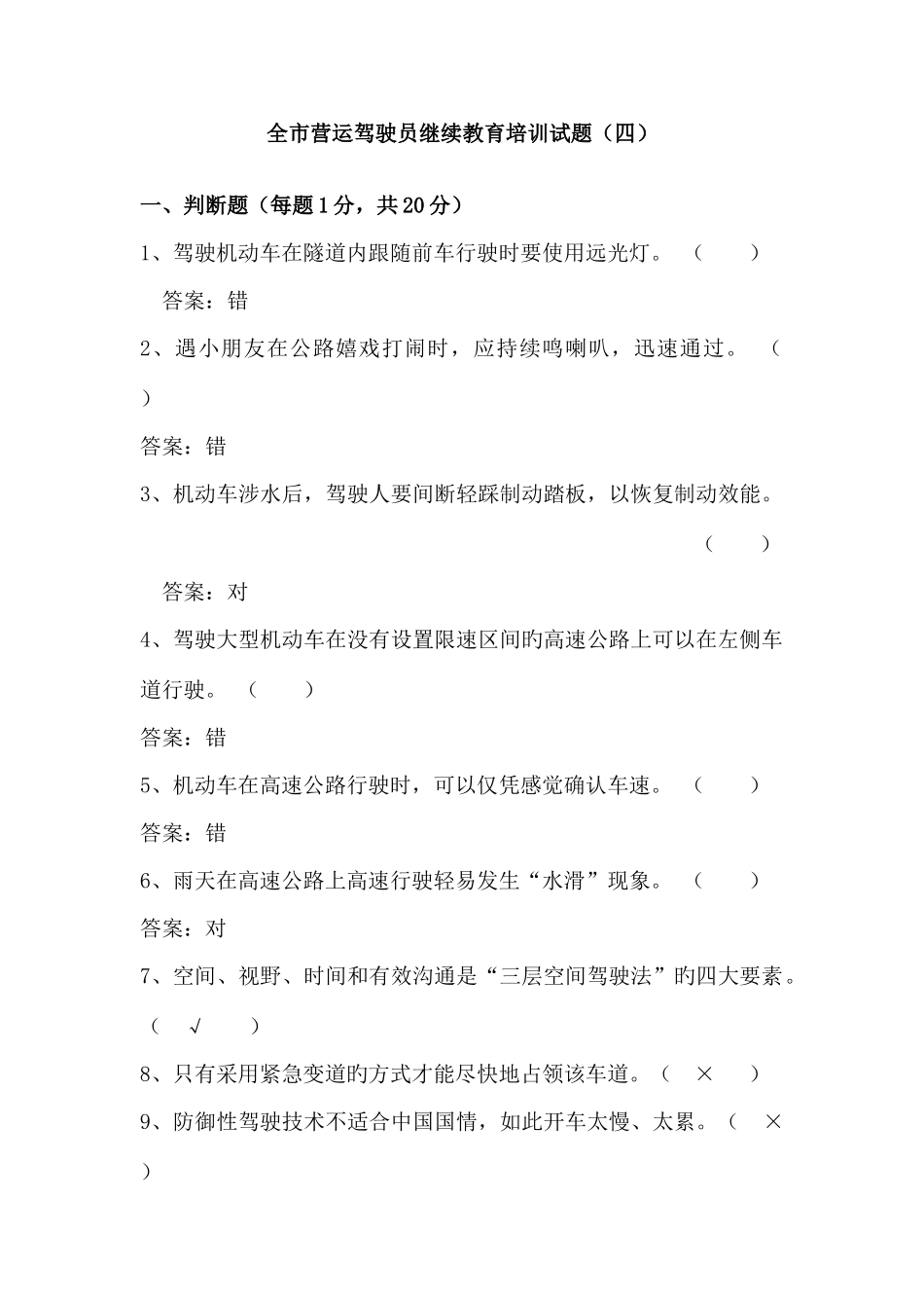 2025年全市营运驾驶员继续教育培训试题_第1页