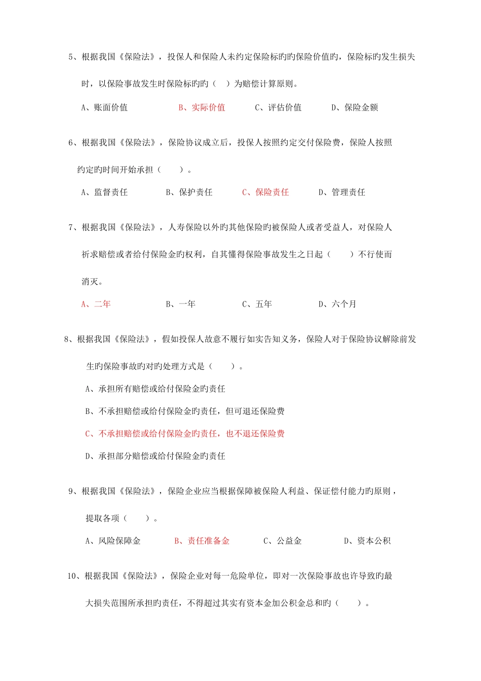 2025年保险公司高管资格考试综合题及答案_第2页