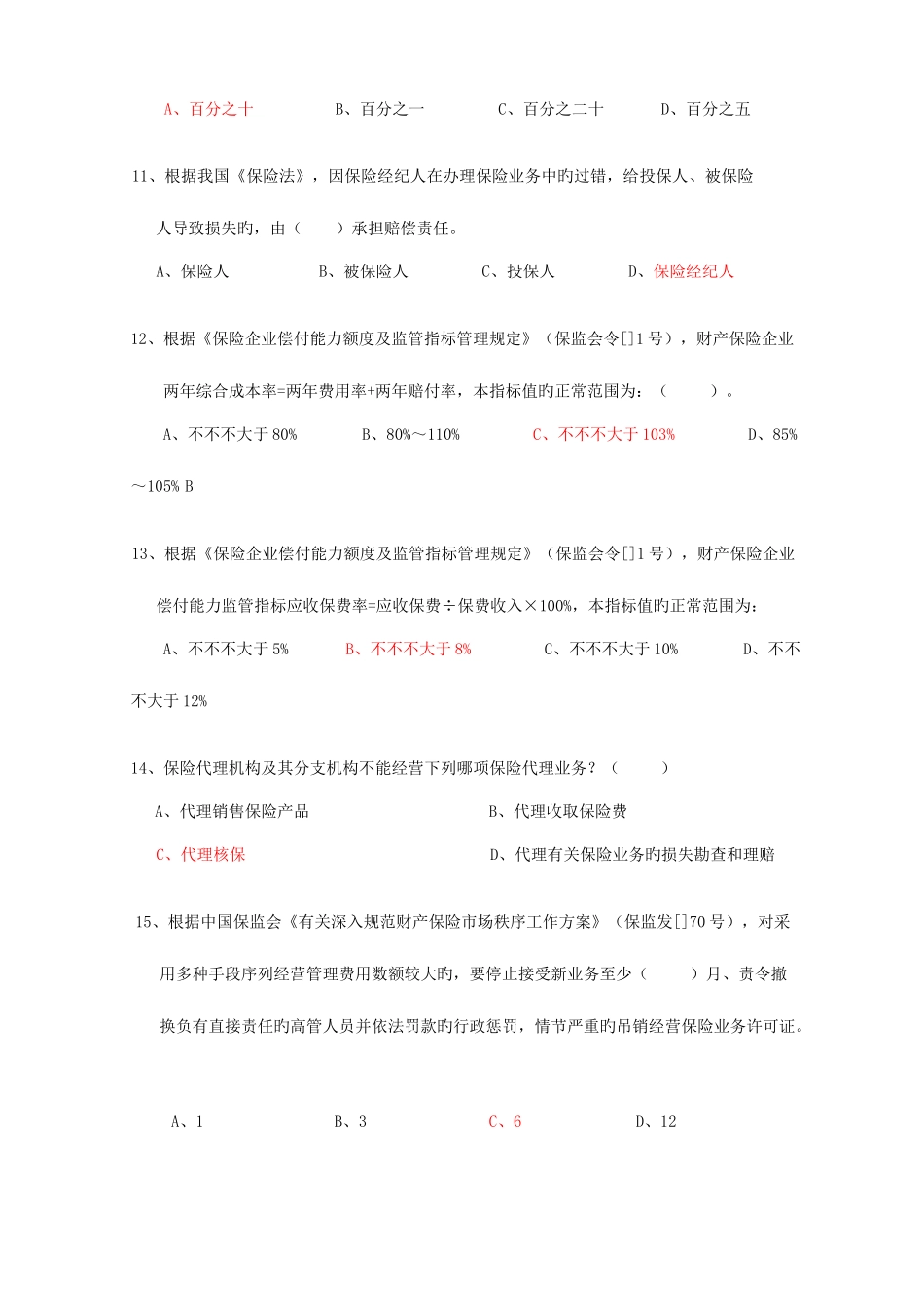 2025年保险公司高管资格考试综合题及答案_第3页