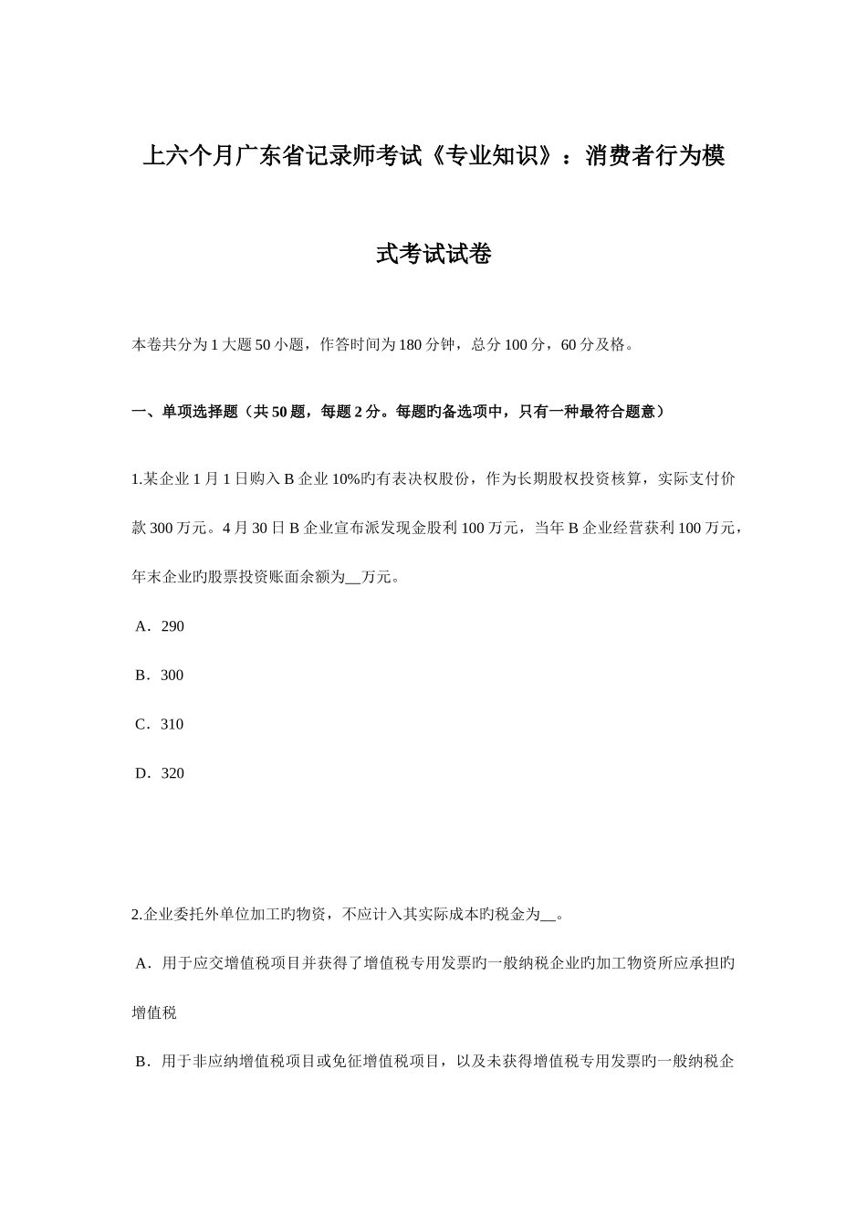 2025年上半年广东省统计师考试消费者行为模式考试试卷_第1页