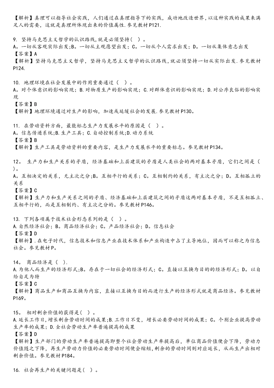 2025年10月马克思主义基本原理概论真题及答案_第2页